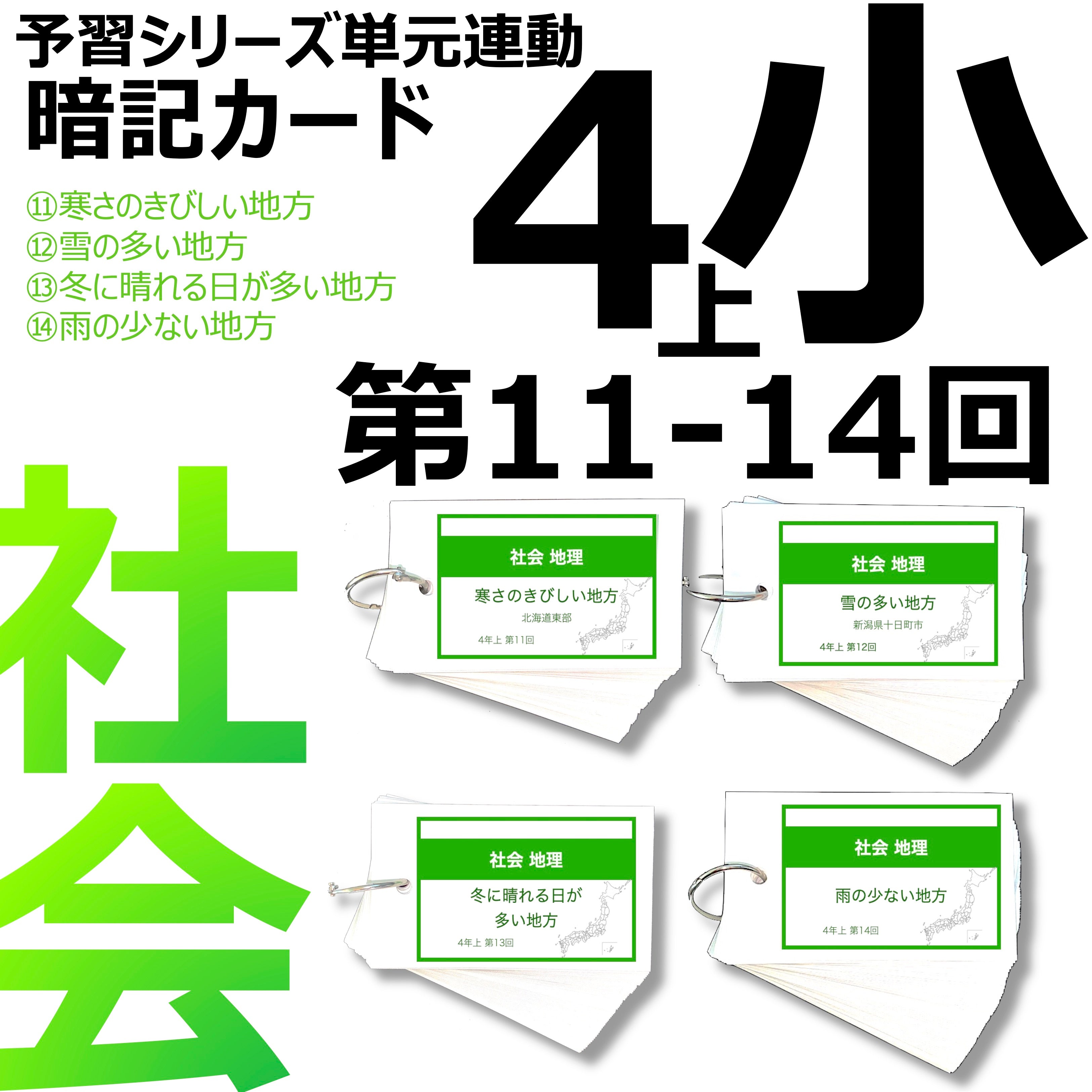 中学受験 暗記カード）4年上 社会 11-14回セット – TT1-Learning 中学