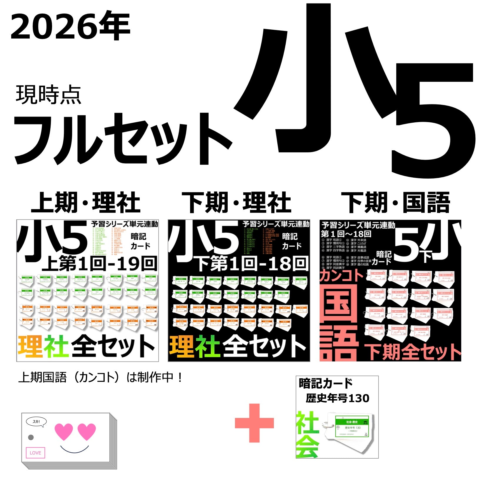 暗記カード）5年生フルセット（理社上下、国語下、年号） – TT1