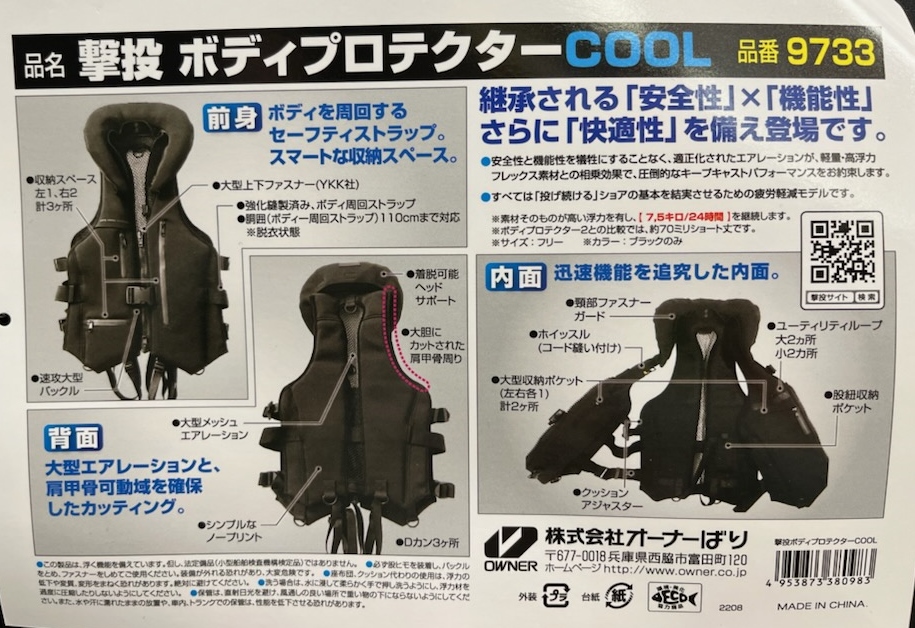 オーナー『 撃投ボディプロテクターCOOL』入荷!! - つり具センター