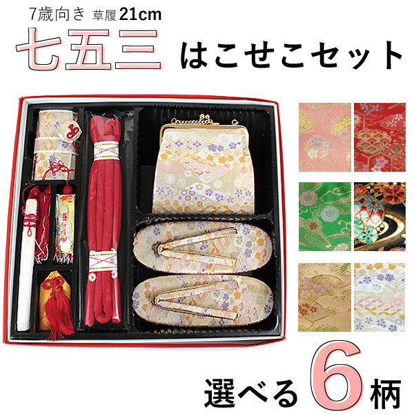 七五三 はこせこセット 7歳 草履 バッグ 総柄 桜 花 手毬 黒 金 赤 緑