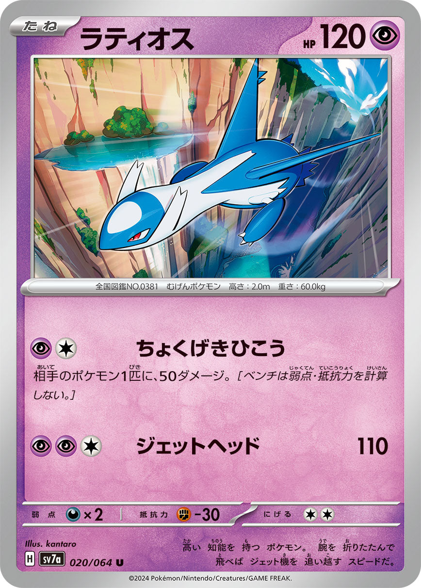 U ラティオス 020/064［SV7a］｜ポケモンカードゲーム通販｜シングル