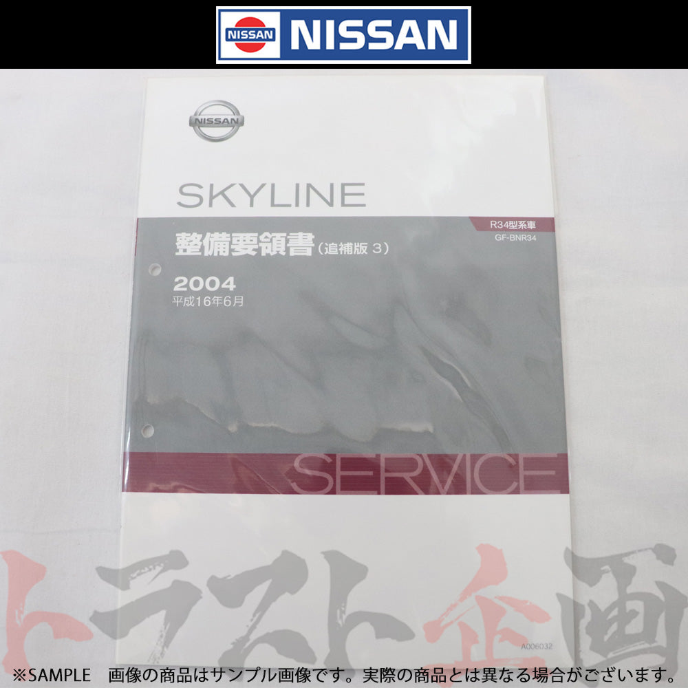 日産 整備要領書 スカイライン 追補版 III GT-R BNR34 2004年 A006032