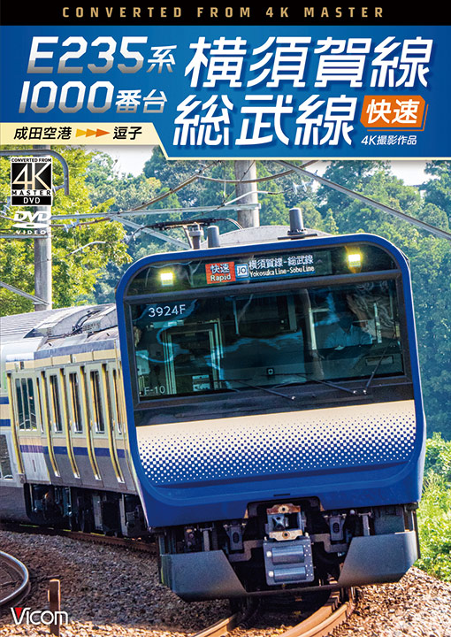 E235系1000番台 横須賀線・総武線快速【4K撮影作品】 - ビコム製品
