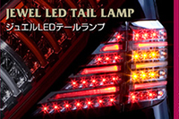 ワゴンR／AZワゴン用LED LOOK テールランプ | Valenti Japan