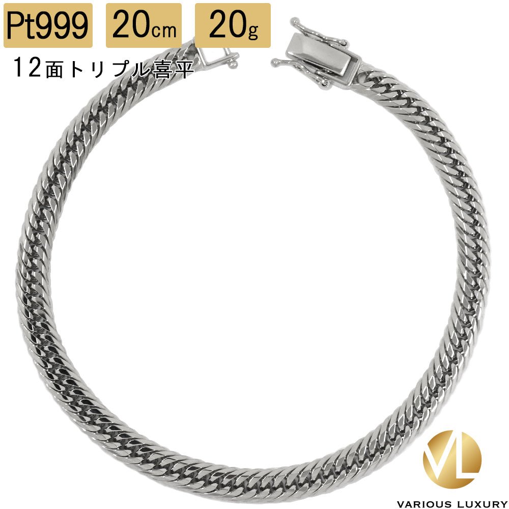 喜平 ブレスレット 純プラチナ 20cm 20g トリプル12面 Pt999|K24