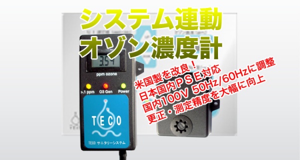 オゾン濃度計ラインナップ | タムラテコ