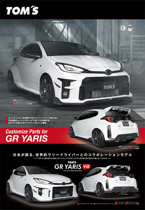 GRヤリスに独自のエアロダイナミクスデザインのスタイリングパーツを