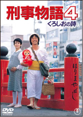 刑事物語 詩シリーズDVD-BOX｜刑事物語