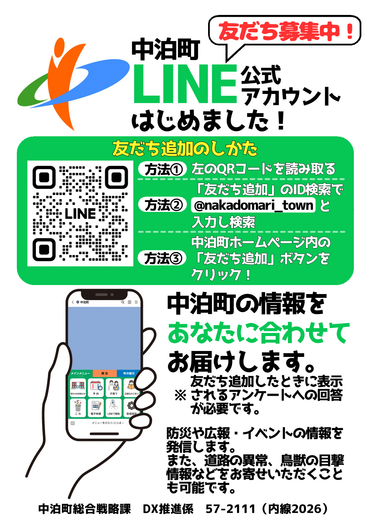 中泊町のLINE公式アカウントのお知らせ／青森県中泊町