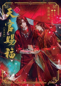 日本語版】天官賜福1（特装版） - 株式会社 内山書店 中国・アジアの本