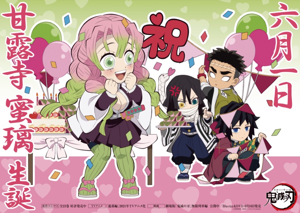 鬼滅の刃」甘露寺蜜璃誕生祭2021 / ufotable