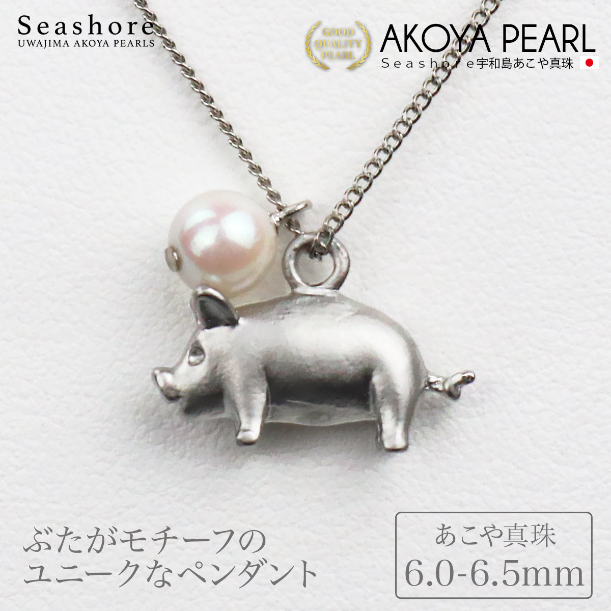 ブタに真珠 ペンダント アコヤ 6.0-6.5mm 真鍮 ネックレス あこや真珠