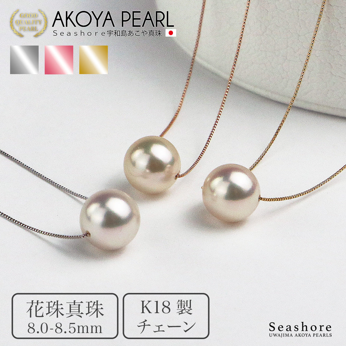 花珠真珠 一粒 スルー ネックレス 8.0-8.5mm【チェーン 3色展開】 K18G