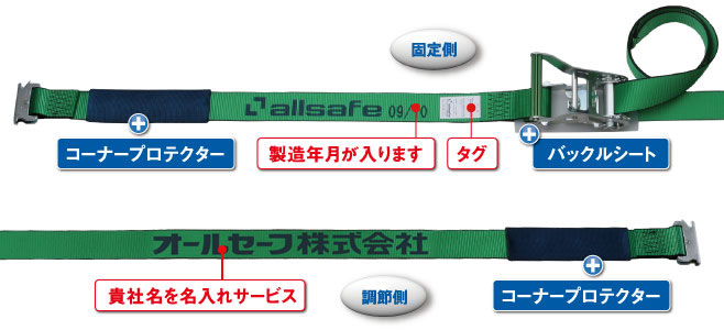 ラッシングベルト・ラッシングシステム オールセーフ株式会社