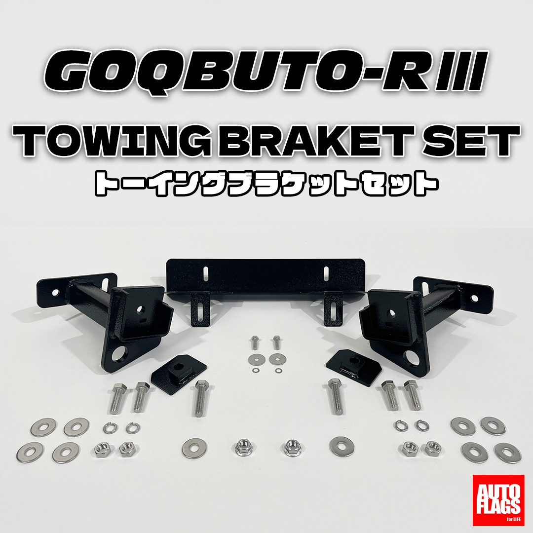 GOQBUTO-R用】トーイングブラケットセット 商品詳細【オートフラッグス】