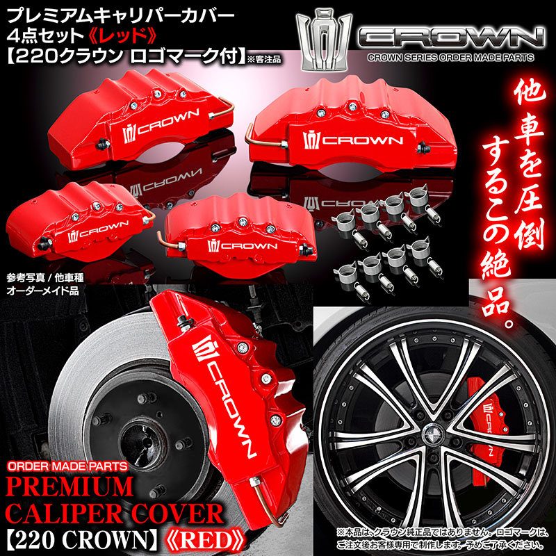 キャリパーカバー【AZSH20/21クラウンRS/G/S・2.5Lハイブリッド】《220