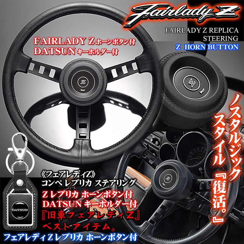日産フェアレディZ コンペ レプリカ ステアリング ボタン付