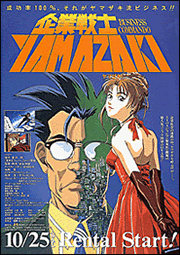 出版物の販売 | ビデオ「企業戦士 YAMAZAKI」| 株式会社オフィスCHK