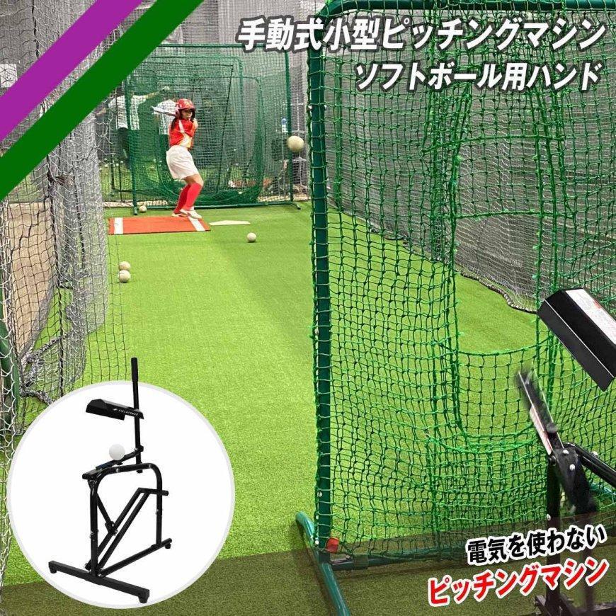手動式小型ピッチングマシン ソフトボール用ハンドセット｜FKAM-500STH
