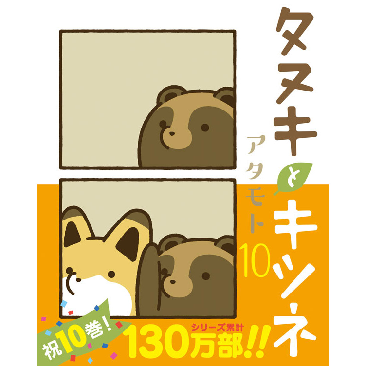タヌキとキツネ 10 — 「タヌキとキツネ」公式サイト