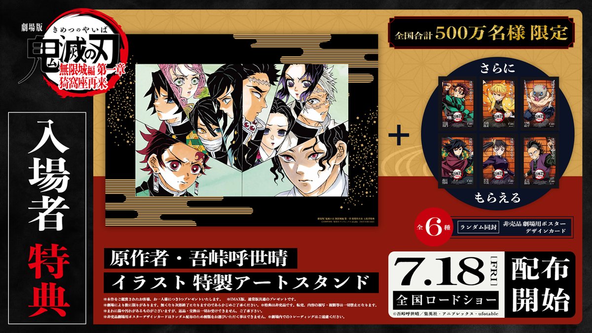7月18日(金)公開 劇場版「鬼滅の刃」無限城編 第一章 猗窩座再来 入場