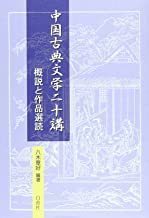 中国古典文学二十講 - 白帝社