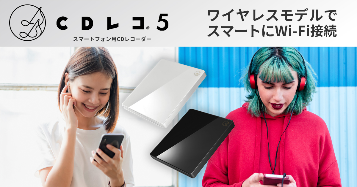 CDレコ5（CD-5Wシリーズ） | スマートフォン用CDレコーダー | アイ