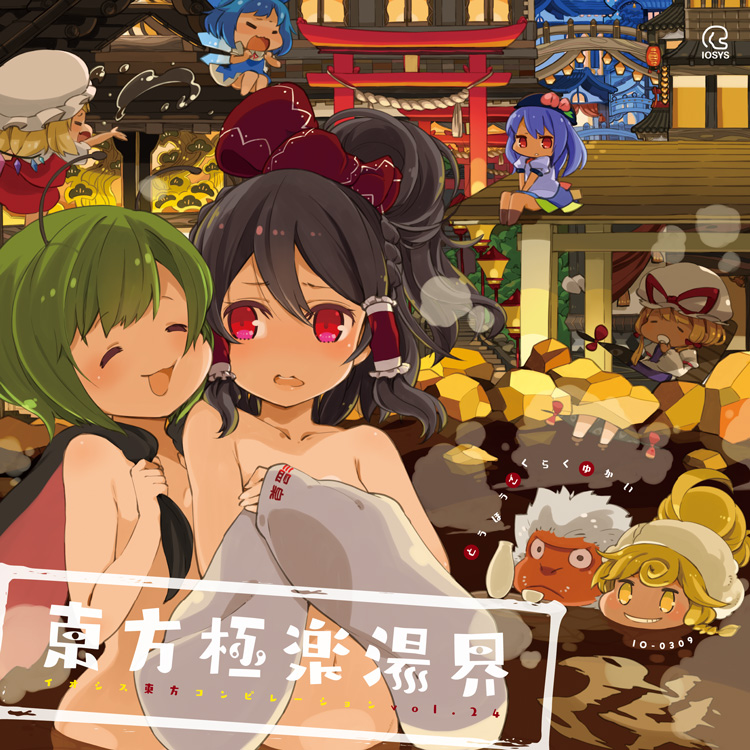 豪華メンバーで贈る、イオシス東方アレンジ第24弾!!「東方極楽湯界