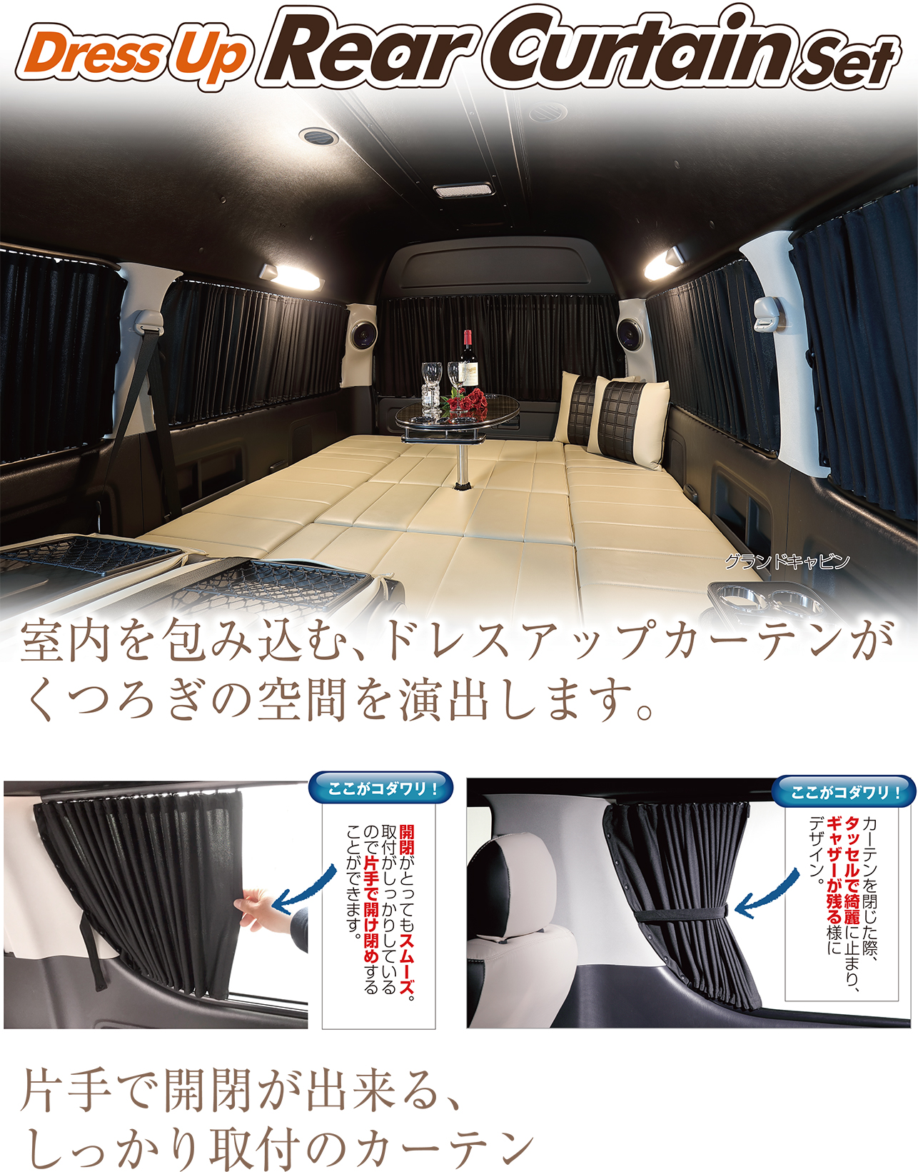 1〜8型 ドレスアップリアカーテンセット