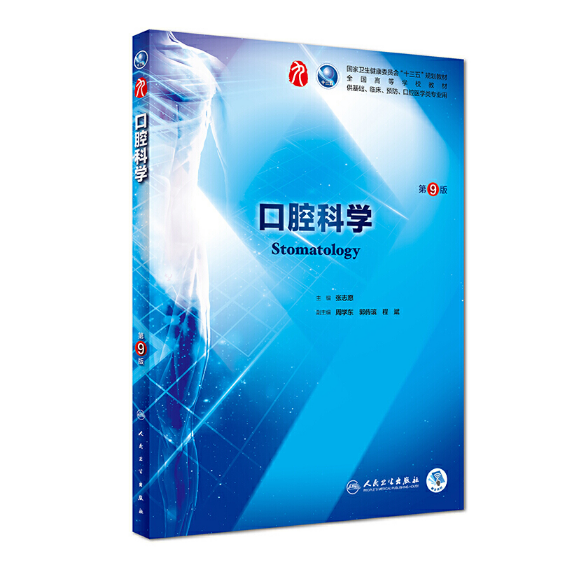 口腔科学（第9版）人卫版教材.PDF电子书下载