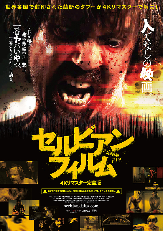 セルビアン・フィルム 4Kリマスター完全版※当館では2K上映 | 横浜の