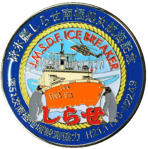 2代目しらせ記念品 - Jieitaiドットネット