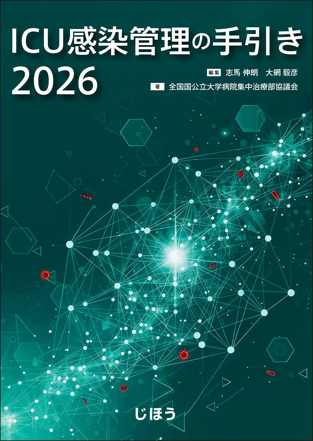 ICU感染管理の手引き2026 – 株式会社じほう