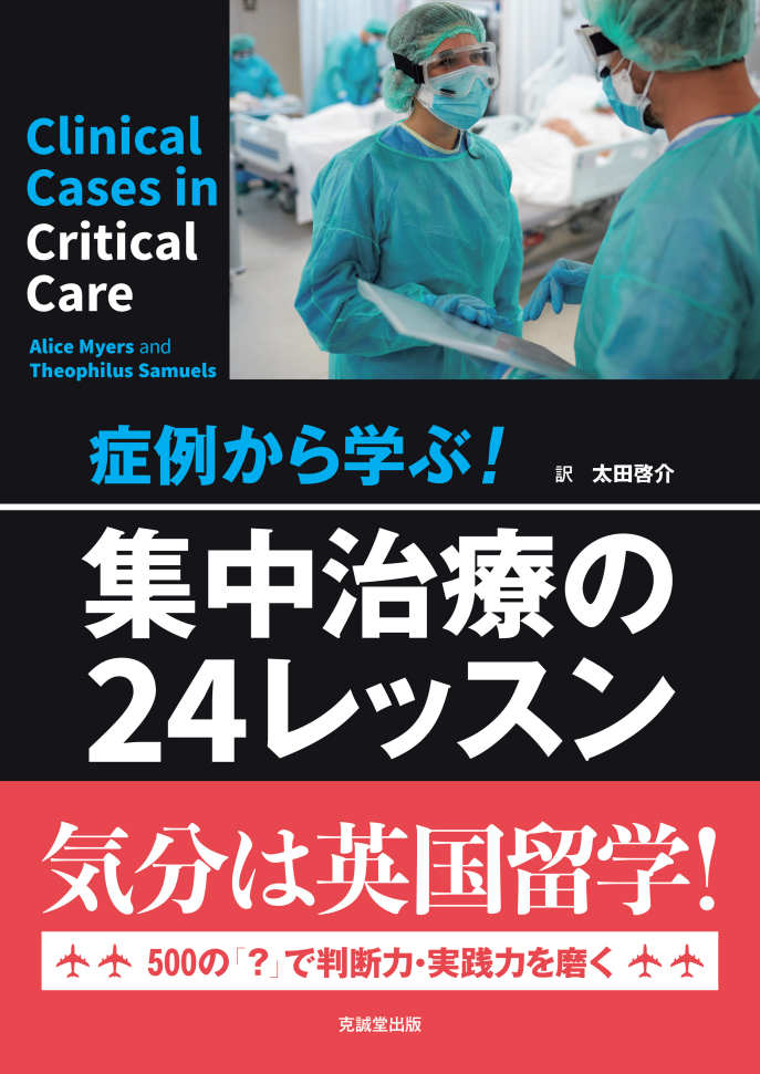 症例から学ぶ！ 集中治療の24レッスン | 克誠堂出版