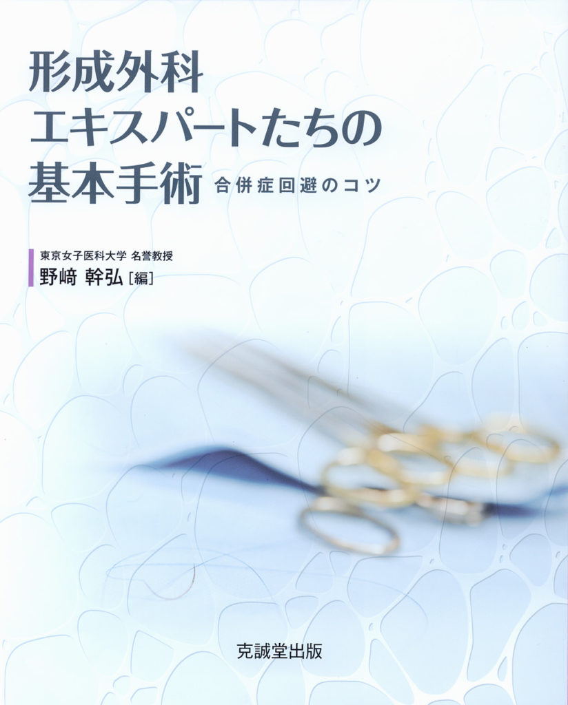 形成外科エキスパートたちの基本手術 | 克誠堂出版