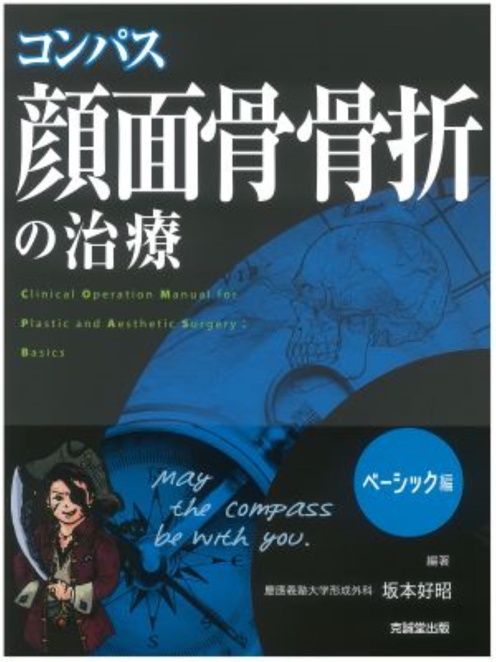 コンパス顔面骨骨折の治療 ベーシック編 | 克誠堂出版