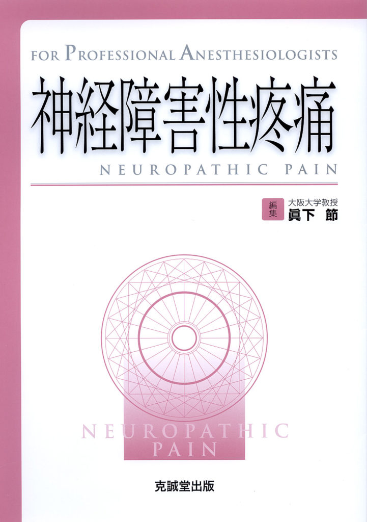 神経障害性疼痛 | 克誠堂出版
