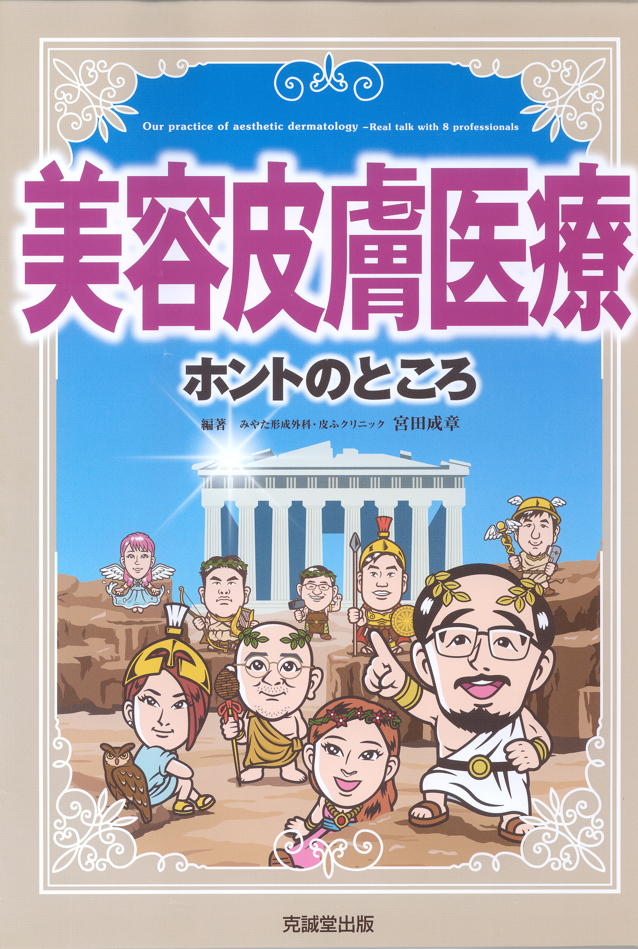 美容皮膚医療ホントのところ | 克誠堂出版