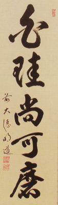 軸一行「白珪尚可磨」【販売】-茶道具は京都しみず孔昌堂