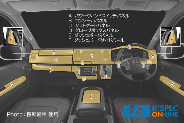 SilkBlaze【200系ハイエース 4型 標準】カスタム インテリアパネル [16