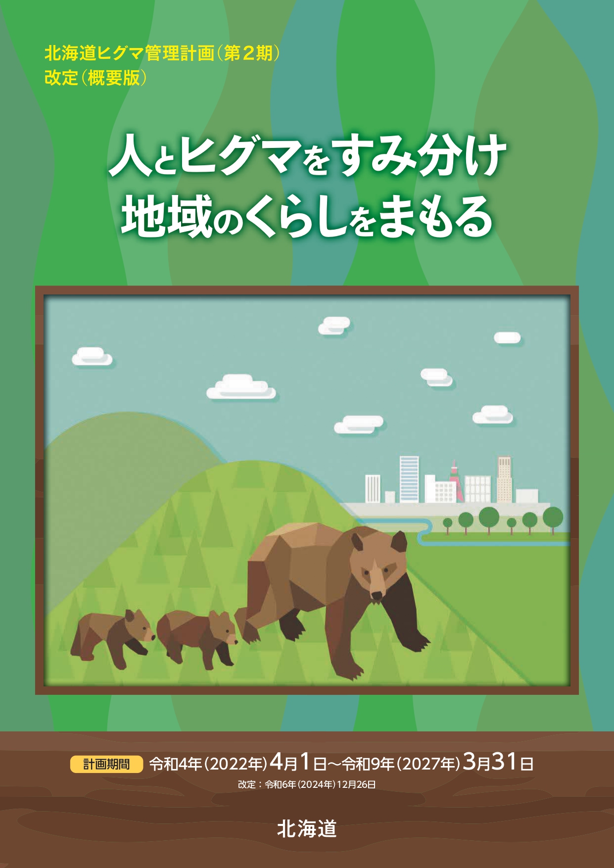 ヒグマについてのお知らせ — 黒松内町