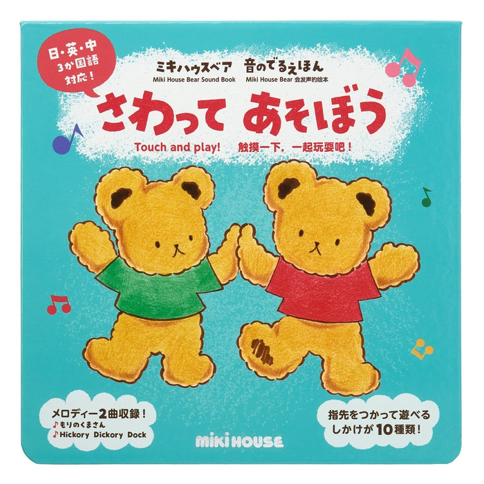 ミキハウスベア 音のでるえほん】さわって あそぼう – ミキハウス