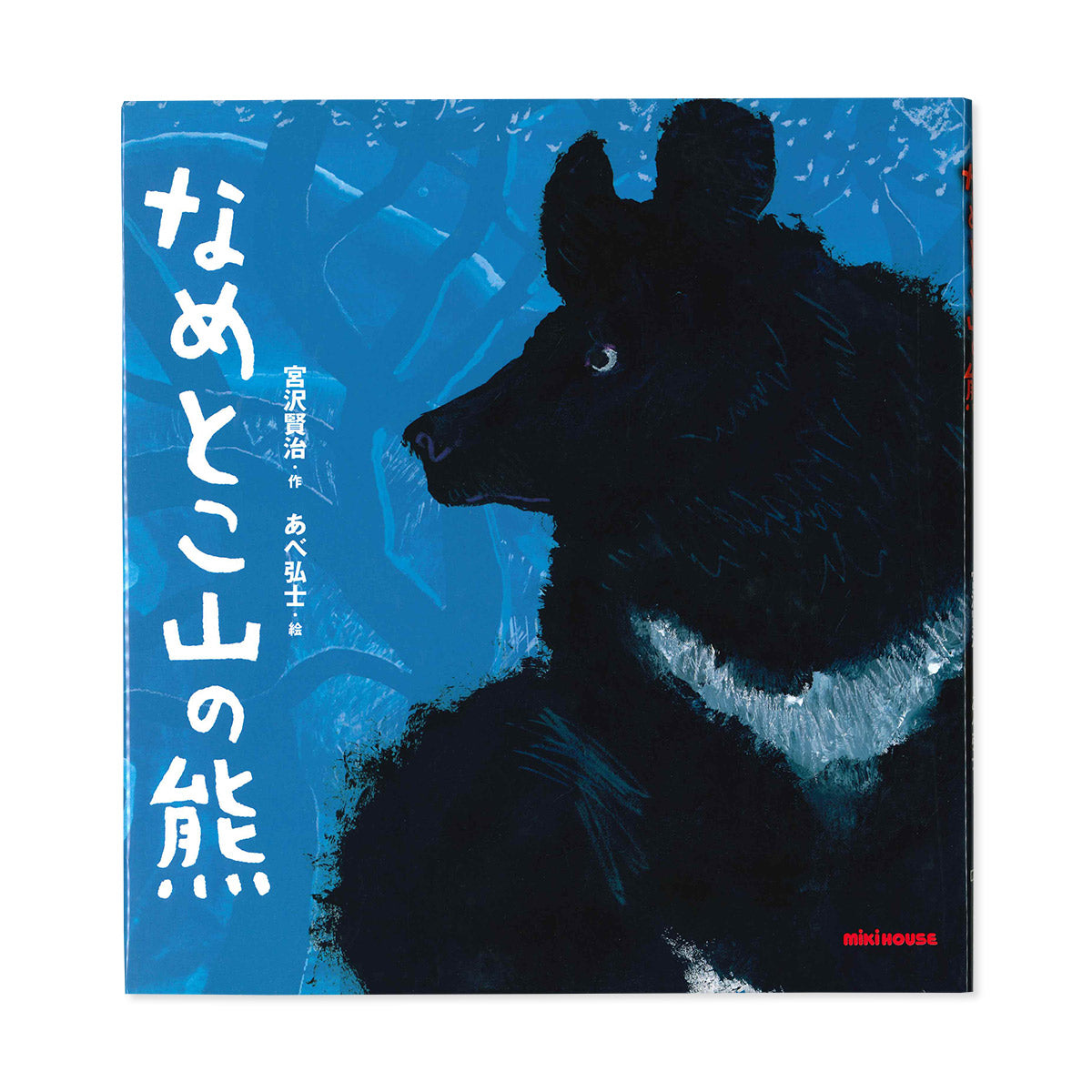 なめとこ山の熊 – ミキハウスオフィシャルサイト
