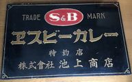 戦前の木製看板館＜2＞ 大正・昭和のアンティーク専門店 名古屋ミルキー