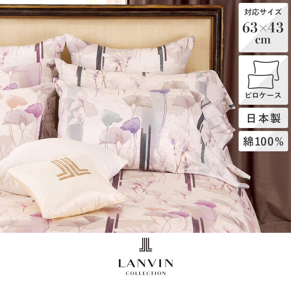 ピロケース・枕カバー/レジェ《LANVIN COLLECTION/ランバン