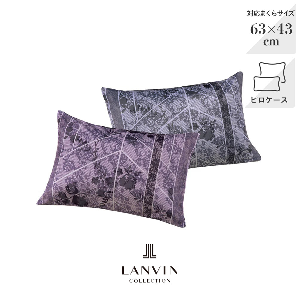 ピロケース・枕カバー（封筒式） 63× 43cm用 /ラヴィサン《LANVIN