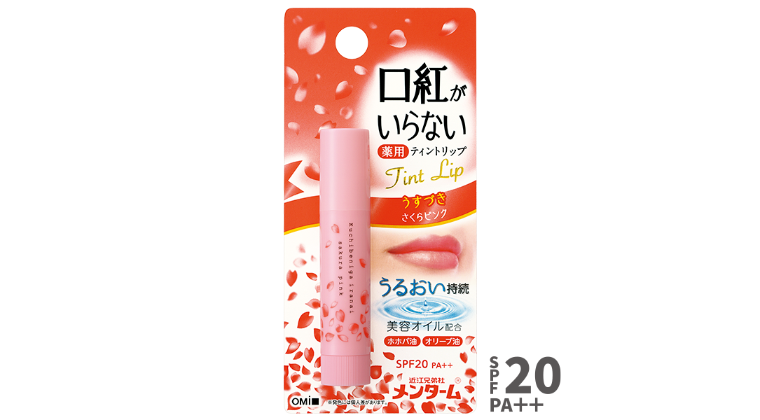 口紅がいらない薬用モイストリップさくら | 製品情報 | 近江兄弟社