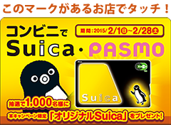 コンビニで、Suica・PASMOを利用すると、抽選で「オリジナルSuica」が