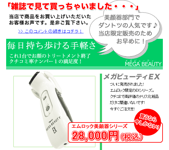 メガビューティーEX＠美顔器