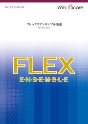 マツケンサンバII（フレックス5(～8)重奏） - 松平 健 – ウィンズスコア
